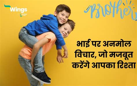 50+ Brother Quotes in Hindi: भाई पर अनमोल विचार